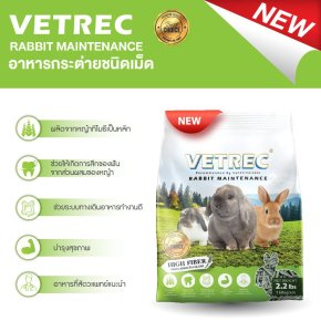 Vetrec Rabbit Maintenance สูตรสำหรับกระต่ายโตเต็มวัย 4เดือนขึ้นไป หรือพ่อแม่พันธุ์ ที่ต้องการสุขภาพที่สมบูรณ์