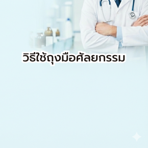 วิธีใช้ถุงมือศัลยกรรม