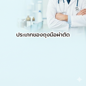 ประเภทของถุงมือผ่าตัด