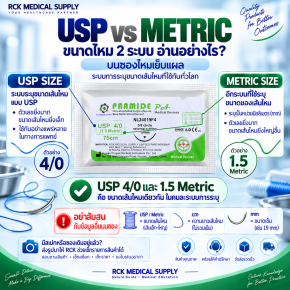 USP 4/0 กับ 1.5 Metric คืออะไร?