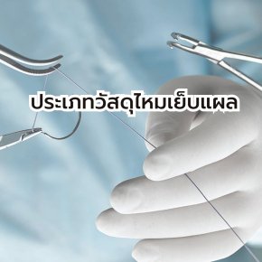 ประเภทวัสดุไหมเย็บแผล (SUTURE MATERIALS)