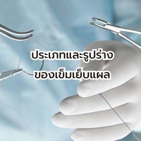 ประเภทและรูปร่างของเข็มเย็บแผล