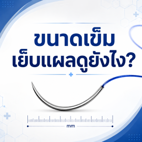 ขนาดเข็มเย็บแผล (mm) คืออะไร? ดูยังไง และเลือกใช้อย่างไรให้เหมาะสม