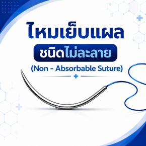 ไหมเย็บแผล ชนิดไม่ละลาย (Non - Absorbable Suture)