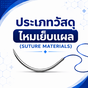 ประเภทวัสดุไหมเย็บแผล (SUTURE MATERIALS)