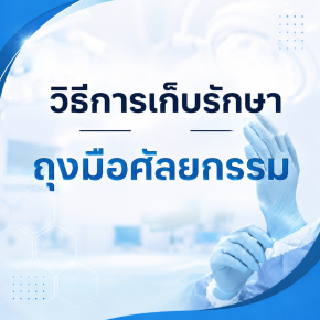 วิธีการเก็บรักษา ถุงมือศัลยกรรม