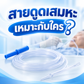 สายดูดเสมหะเหมาะกับใคร ?