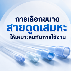 การเลือกขนาดสายดูดเสมหะให้เหมาะสมกับการใช้งาน