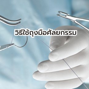 วิธีใช้ถุงมือศัลยกรรม