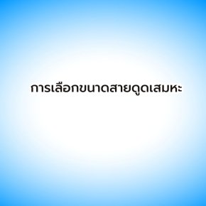 การเลือกขนาดสายดูดเสมหะให้เหมาะสมกับการใช้งาน
