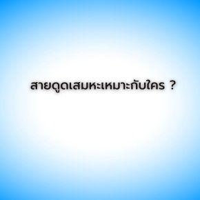 สายดูดเสมหะเหมาะกับใคร ?