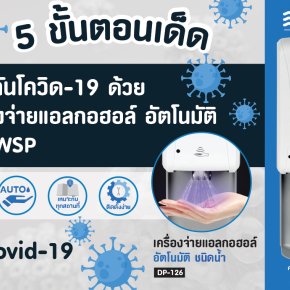 5 ขั้นตอนเด็ด! ป้องกันโควิด-19 ง่ายๆ ด้วยเครื่องจ่ายแอลกอฮอล์อัตโนมัติจาก WSP