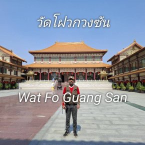 วัดโฝวกวงซัน Wat Fo Guang San คู้บอน วัดไต้หวันใน กรุงเทพมหานคร