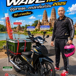 ตกปลาเที่ยวทั่วไทยกับ Wave 110i honda adventure review
