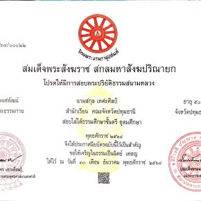 สอบธรรมศึกษาชั้นตรี อุดมศึกษา  สมัครสอบและเตรียมตัวสอบพระพุทธศาสนา