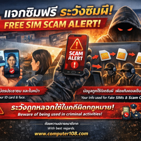 เพจใหญ่ แต่หลอก! ซิมมิจ แจกซิมฟรี 