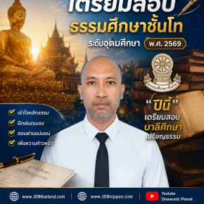 เปิดเส้นทางการศึกษาพระพุทธศาสนา นักธรรม ธรรมศึกษา และบาลีศึกษา เริ่มต้นอย่างไร