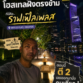 ตี 2 ที่ Raffles Place! เดินคนเดียวริม Singapore River ไปหาเมอร์ไลอ้อน