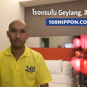 Geylang Vlog: โคมแดง ขำ ๆ ไม่เข้าซอย สิงคโปร์