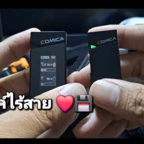 รีวิวไมโครโฟนไร้สาย Comica  ฟังก์ชันครบ เชื่อมต่อได้ทั้งกล้องและมือถือ เหมาะสำหรับ Content Creator 