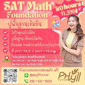 คอร์ส Digital SAT Math foundation for freshy step1 (ออนไซต์/ออนไลน์)