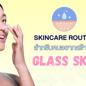 skincare routine สกินแคร์รูทีน อยากมีผิวกลาสสกิน ผิวกระจกคืออะไร ผิวเรียบเนียน ผิวสวย ผิวเงา ผิวขาว ผิวออร่า 