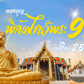 พิกัดไหว้พระในกรุงเทพ วัดดัง ไหว้พระ 9 วัด ทำบุญ เที่ยววัด วัดสวยๆในกรุงเทพ สะเดาะเคราะห์ เสริมสิริมงคล ปีใหม่ 2568 สวดมนต์ข้ามปี 