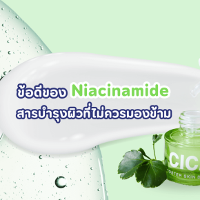 Niacinamide ดีอย่างไร ประโยชน์ไนอะซินาไมด์ Niacinmide สรรพคุณ เซรั่มที่มีไนอาซินาไมด์สูง ใบบัวบก ซิก้า Cica Centella ฟื้นผิวอิ่มน้ำ นาน 120 ชั่มโมง