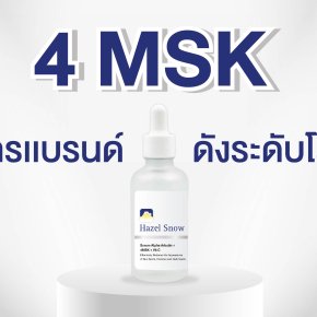 4-MSK คืออะไร ทำไมแบรนด์เครื่องสำอางระดับโลกถึงเลือกใช้ 