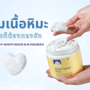 ครีมเนื้อหิมะ ครีมภูเขา Hazel Snow Body โลชั่นผิวแห้งที่ช่วยเก็บความชุ่มชื้น ฟื้นฟูผิวแห้งกร้าน พร้อมกลิ่นหอมละมุนไม่แพ้