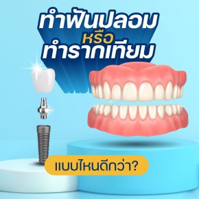 ทำฟันปลอม หรือ รากฟันเทียมดี?