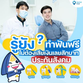 รู้ยังทำฟันฟรีได้กับสิทธิ์ประกันสังคม