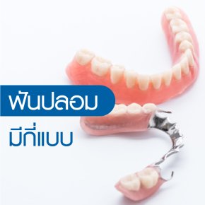 โปรโมชั่นและสิ่งที่ต้องรู้ก่อน ทำฟันปลอม