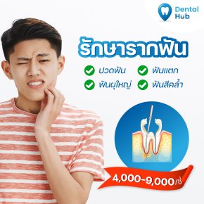 รักษารากฟัน มีคุณหมอเฉพาะทางดูแล