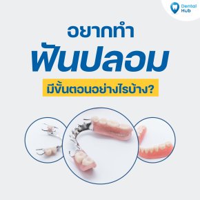 ทำฟันปลอมมีขั้นตอนอย่างไร?