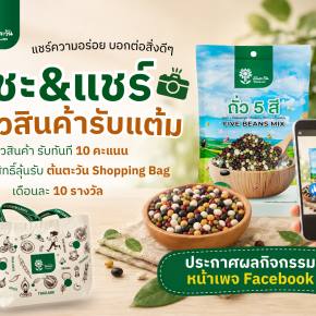 แชะ & แชร์ รีวิวสินค้าต้นตะวัน รับแต้ม!