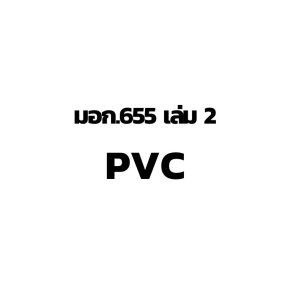 ใบอนุญาต มอก.655 เล่ม2 (PVC)