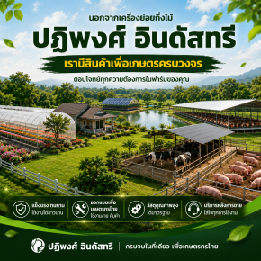 ปฏิพงศ์อินดัสทรี เกษตรครบวงจร