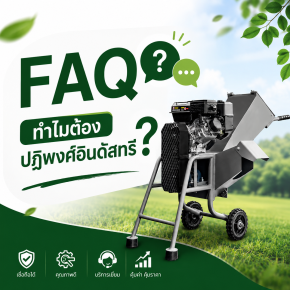 ทำไมต้องปฏิพงศ์อินดัสทรี