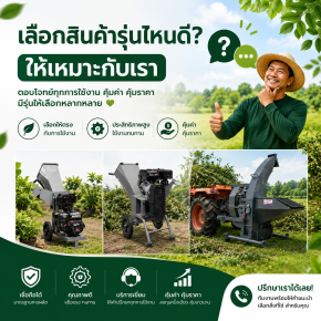 เลือกสินค้ารุ่นไหนดี ให้เหมาะกับเรา