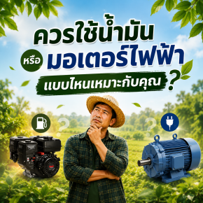 ควรใช้เครื่องยนต์หรือมอเตอร์ไฟฟ้า