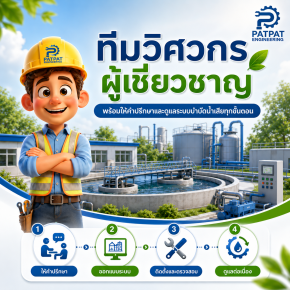 ทีมวิศวกรผู้เชี่ยวชาญ พร้อมให้คำปรึกษาและดูแลระบบบำบัดน้ำเสียทุกขั้นตอน