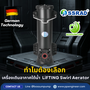 เครื่องเติมอากาศใต้น้ำแบบยกได้ชนิดหมุนวน (LiFTING Swirl Aerator) ทำไมหลายโรงงานถึงเลือกตัวนี้