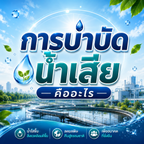 การบำบัดน้ำเสียโรงงานในกรุงเทพมหานคร: รับมือกฎหมายใหม่ กทม. และคู่มือเลือกอุปกรณ์อุตสาหกรรมฉบับวิศวกร