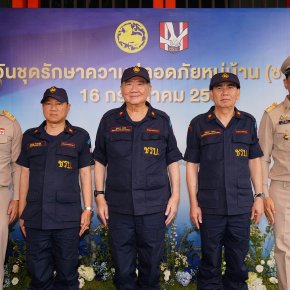 กระทรวงมหาดไทยจัดงาน วันชุดรักษาความปลอดภัยหมู่บ้าน (ชรบ.) ยกย่องเชิดชูเกียรติพลังจิตอาสาของอาสาสมัครผู้ปฏิบัติหน้าที่รักษาความปลอดภัยในหมู่บ้าน กลไกสำคัญในการเสริมสร้างความมั่นคงภายในระดับฐานรากของประเทศ