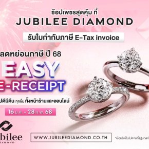 ยูบิลลี่ ไดมอนด์  อัดโปรแจกเพชร รับ Easy E-Receipt  ช้อปลดหย่อนภาษี ได้ทั้งส่วนลดและ รับฟรีต่างหูเพชรแท้มูลค่า 32,000 บาท