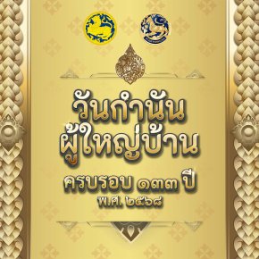 กรมการปกครอง เตรียมมอบ แหนบทองคำ เชิดชูเกียรติคนทำดี เนื่องในวันกำนันผู้ใหญ่บ้าน