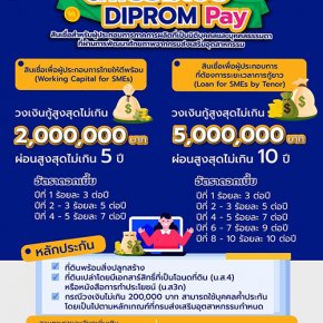 ดีพร้อมเปย์ ปล่อยกู้ระยะสั้น ช่วยผู้ประกอบการแก้หนี้