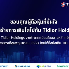 ขอบคุณผู้ถือหุ้น TIDLOR ที่ให้ความมั่นใจร่วมแลกหุ้นถึง 99.4% โดย Tidlor Holdings จะเข้า Trade ในตลาดหลักทรัพย์ ช่วงกลางเดือน พ.ค. 68
