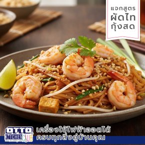 แจกสูตร!!! ผัดไท by OTTOKITCHENCLUB